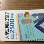 考試用書 全民英檢/學測 高中/大學英文～ 大學生英語了沒？關鍵2500單字（附MP3）