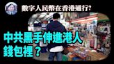 【謝田時間】1.數字人民幣在香港通行？貨幣雙軌制？(視頻) - 博談 -