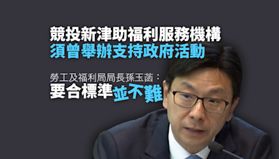 競投新津助福利服務機構需曾舉支持政府活動 孫玉菡稱不難合標準