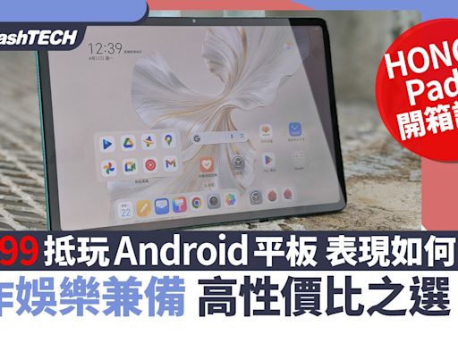 HONOR Pad 9開箱評測：工作娛樂兼備Android平板！二千元高性價比｜科技玩物