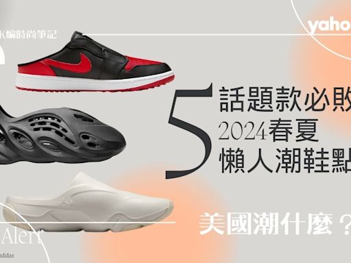 adidas Yeezy、Nike Air Max、AJ1穆勒、Jordan⋯5雙2024春夏最潮「懶人鞋」 史上最帥藍白拖是這雙