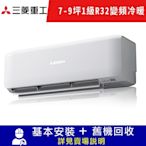 MITSUBISHI 三菱重工7-9坪 1級變頻冷暖冷氣 DXK50ZST-W/DXC50ZST-W R32冷媒 限北北基宜花安裝