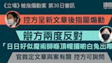 《立場》被指煽動案｜控方呈新文章後指屬煽動 辯方稱「印證點解我覺得唔公道」