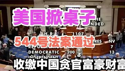 污了100座北京城！美544法案將立法 中國高官及家屬在美資產藏不住....