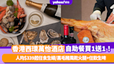 自助餐優惠｜香港西環萬怡酒店自助餐買1送1！人均低至$339任食生蠔/肉眼牛排/黑毛豬風乾火腿+任飲生啤