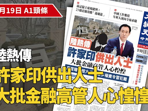 【A1頭條】陸熱傳許家印供出人士 大批金融高管人心惶惶