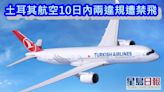 土耳其航空10日內兩違規遭禁飛 放寛熔斷後首間航空公司禁抵港5日