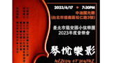 臺北市龍安國小弦樂團2023音樂會6/17公演