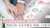 結婚戒指｜10大經典品牌對戒、婚戒推薦附價錢！左右手戴法、意義一文看清 | U Beauty 美容資訊網站