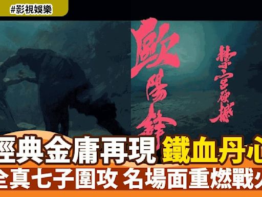 《射鵰英雄傳之鐵血丹心》今晚翡翠台首播 網絡話題爆炸 經典金曲重現江湖