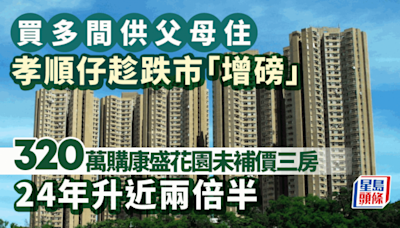 孝順仔趁跌市「增磅」買多間供父母住 320萬購康盛花園未補價三房