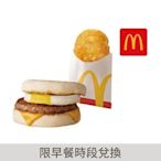 麥當勞-豬肉滿福堡加蛋+薯餅 兌換券(2024/08/31)(含運60)