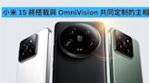 小米 15 將搭載與 OmniVision 共同定制的主相機-ePrice.HK