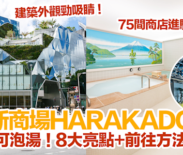 【東京新景點2024】東京原宿新商場「HARAKADO」開幕！商場內可泡湯！8大亮點+前往方法逐一睇！ | HolidaySmart 假期日常