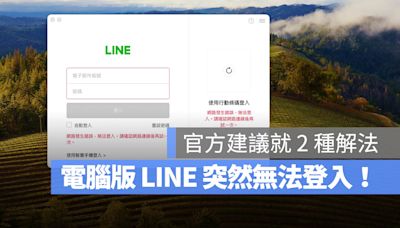 LINE 電腦版登不進去！官方：升級系統或是用網頁版