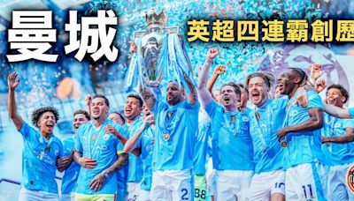 英超｜阿仙奴反勝仍徒勞 曼城四連霸寫英超紀錄（附各席位及獎項）