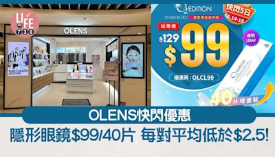 OLENS快閃優惠 隱形眼鏡$99/40片每對平均低於$2.5！ | am730