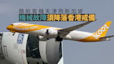 酷航客機天津飛新加坡機械故障 備降香港