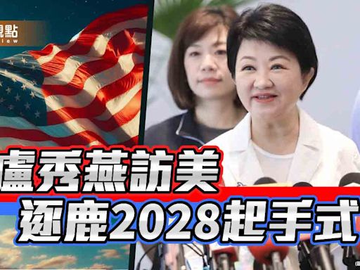 盧秀燕訪美 逐鹿2028起手式