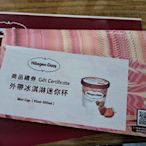 現貨 Haagen-Dazs 哈根達斯 商品禮券 外帶冰淇淋迷你杯100ml 無效期 門市、全家皆可兌換