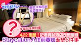 4.22走塑記者實試酒店Staycation新措施｜一物品必帶｜入住前必讀