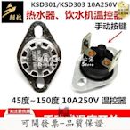 【公司貨-品質保證】滿200發貨手動復位溫控開關 KSD301KSD303 45度~150度10A250V飲水機溫控器