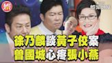 影音／曾國城不捨張小燕因黃子佼遭出征 徐乃麟勸：別誅九族 │TVBS新聞網