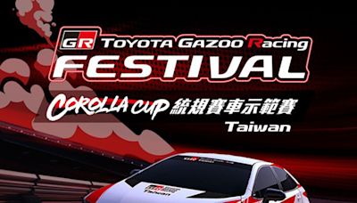 Toyota GR Festival、Corolla Cup統規示範賽12/14麗寶登場！免費入場車迷必衝