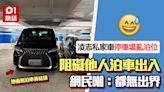 凌志私家車停車場亂泊位！阻他人泊車被公審 網民鬧無賴：鎖車啦