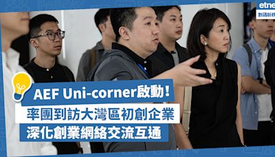 新一屆AEF Uni-corner正式啟動！率團到訪大灣區初創企業！深化創業網絡互通：為創業者賦能建立健康生態 | 周駱美琪（Cindy） - 夢想本應翱翔