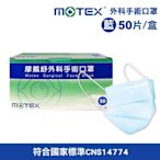 【MOTEX 摩戴舒】外科手術口罩 醫療口罩 多色任選(50入/盒)