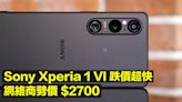 Sony Xperia 1 VI 跌價超快！網絡商劈價 $2700 呢個價你會 Buy？-ePrice.HK
