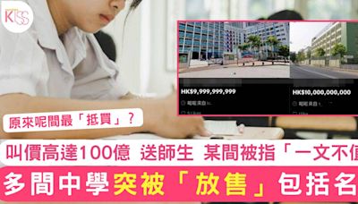 本港多間中學突被「放售」包括名校 叫價高達100億 某校「一文不值」！？