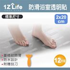 【1Z Life】浴室地板防滑止滑條(2x20cm)(12入)(贈刮板)