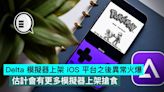 Delta 模擬器上架 iOS 平台之後異常火爆，估計會有更多模擬器上架搶食 - Qooah