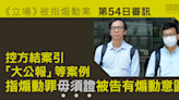 《立場》被指煽動案｜控方結案引1952年大公報案 指煽動罪毋須證被告有煽動意圖