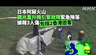 日本阿蘇火山觀光直升機引擎故障緊急降落 據報三傷包括香港遊客