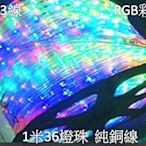 ♥遠見LED♥LED水管燈 RGB 七彩水管燈 純銅線 圓3線 1米36顆燈 AC110V 戶外防水 LED招牌材料批發