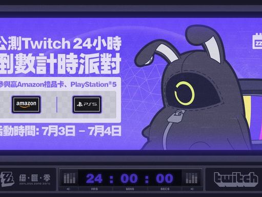 《絕區零》公測Twitch辦24小時倒數派對！每小時開獎 最後將送出PS5主機