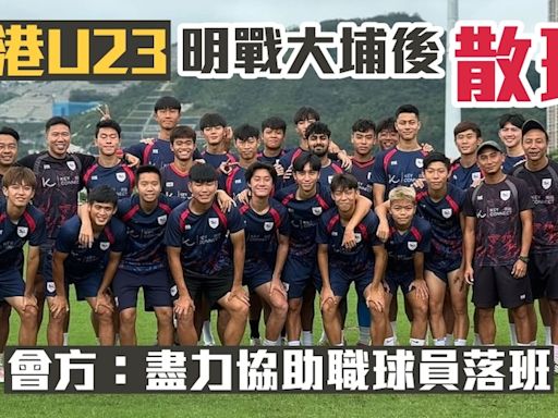 港超聯｜三季任務已完 香港U23明日賽後散班