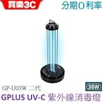 GPLUS U03W 二代紫外線消毒燈 38W適用12-15坪