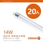 【Osram 歐司朗】14W 2尺_明亮T5螢光燈管_黃光/自然光/白光_20入組