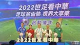 〈中華電OTT布局〉攜手愛爾達轉播2022卡達世足賽 祭特斯拉吸引新用戶