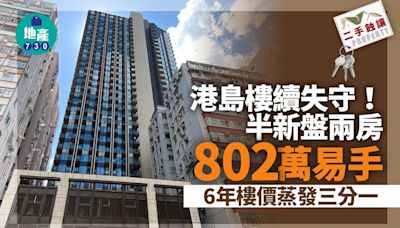 港島樓續失守！半新盤兩房802萬易手 6年樓價蒸發三分一｜二手蝕讓