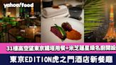 東京EDITION虎之門酒店新餐廳The Jade Room+Garden Terrace！31樓高空望東京鐵塔用餐+米芝蓮星級名廚開設