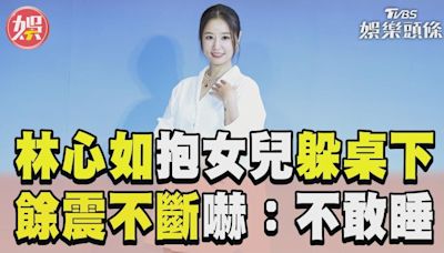 影音／林心如地震「抱女兒躲桌下」 餘震不斷嚇壞：整夜不敢睡│TVBS新聞網