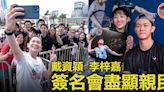 【香港羽毛球公開賽】戴資穎李梓嘉簽名會盡顯親民 近百球迷與偶像會面