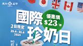 【天仁茗茶】國際珍奶日 913珍珠奶茶/919珍珠奶茶 $23/杯（29/04-30/04）