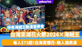 台灣旅遊｜澎湖花火節2024×海賊王！每人$73起 出海近距離賞...