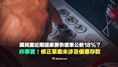 【錯誤】國民黨近期提案要恢復軍公教18%？非事實！修正草案未涉及優惠存款